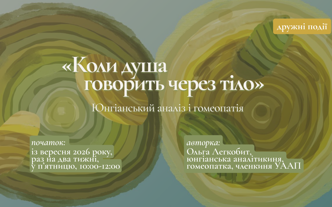 Курс «Коли душа говорить через тіло. Юнгіанський аналіз і гомеопатія»