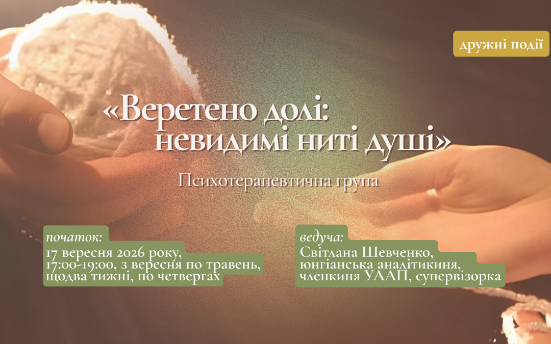 Психотерапевтична група «Веретено долі: невидимі ниті душі»