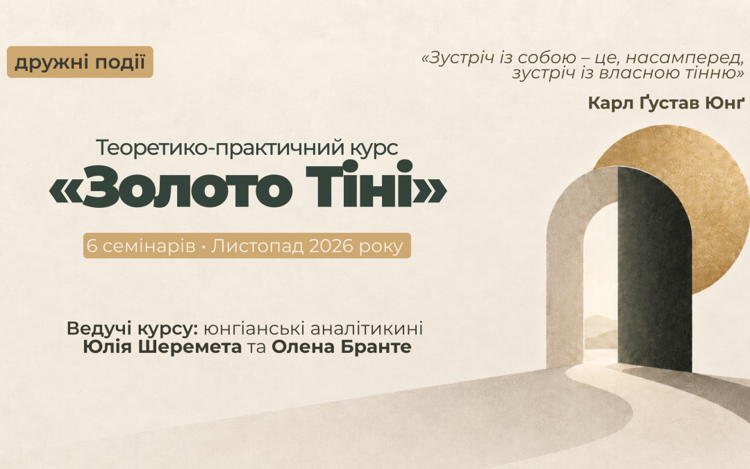 Теоретико-практичний курс «Золото Тіні»